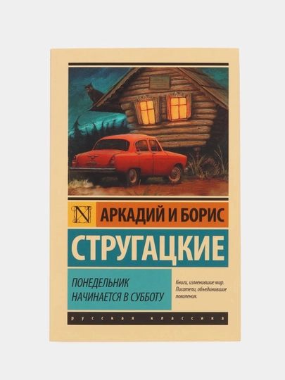 Понедельник начинается в субботу, Аркадий и Борис Стругацкие