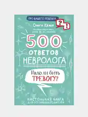500 ответов невролога, Ольга Кельн