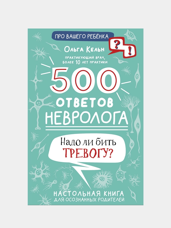 500 ответов невролога, Ольга Кельн