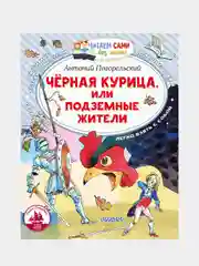 Черная курица, или Подземные жители, Погорельский А.