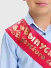 Алый лента для выпускника детского сада