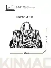 Сумка для ноутбука 15.6, 16 и 17 дюймов Kinmac с ремнем на плечо и 3 отделениями (Зебра)