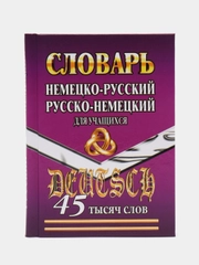 Словарь немецко-русский, русско-немецкий
