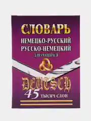 Словарь немецко-русский, русско-немецкий