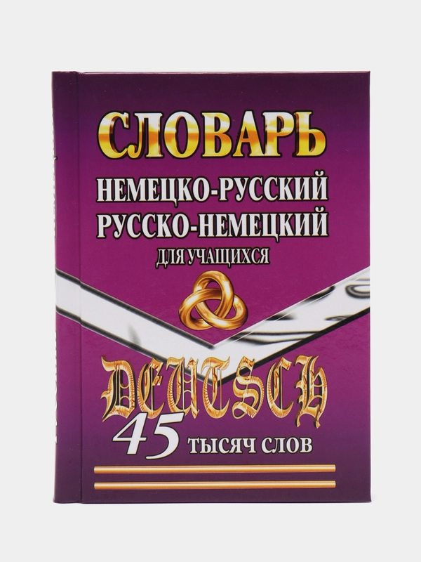 Словарь немецко-русский, русско-немецкий