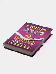 Словарь немецко-русский, русско-немецкий