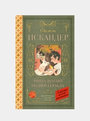 Тринадцатый подвиг Геракла, Искандер Ф.А