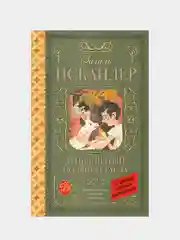 Тринадцатый подвиг Геракла, Искандер Ф.А