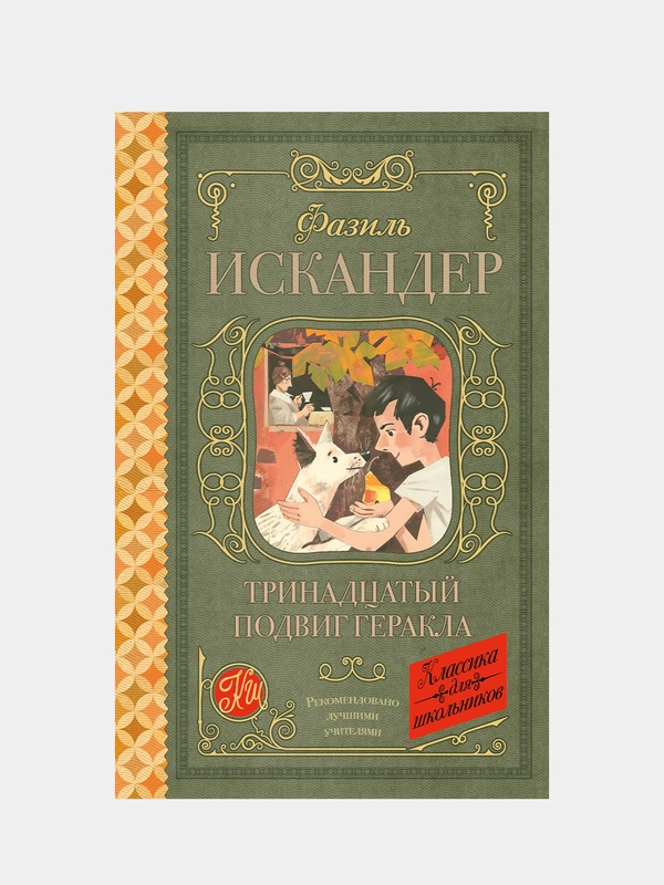 Тринадцатый подвиг Геракла, Искандер Ф.А