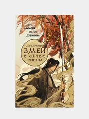 Серебряный змей в корнях сосны, Наумова С., Дубинина М.А.