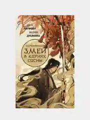 Серебряный змей в корнях сосны, Наумова С., Дубинина М.А.