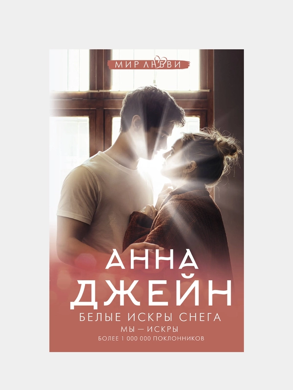Белые искры снега, Джейн А.