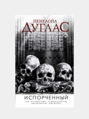 Испорченный, Дуглас П.