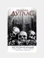 Испорченный, Дуглас П.