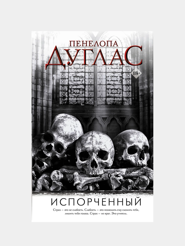 Испорченный, Дуглас П.