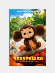 Чебурашка. Официальная новеллизация, Маслова А.А.