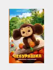 Чебурашка. Официальная новеллизация, Маслова А.А.
