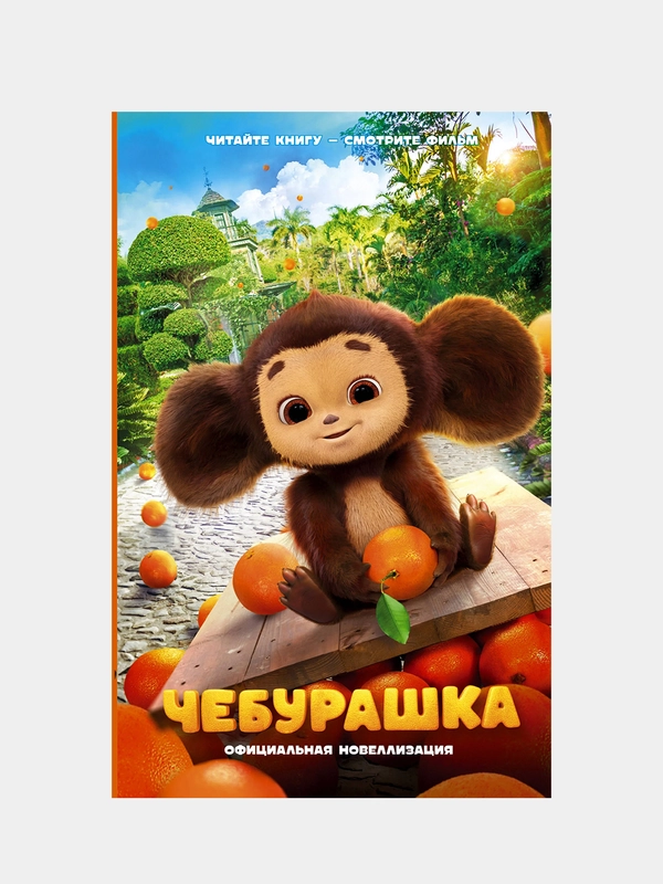 Чебурашка. Официальная новеллизация, Маслова А.А.