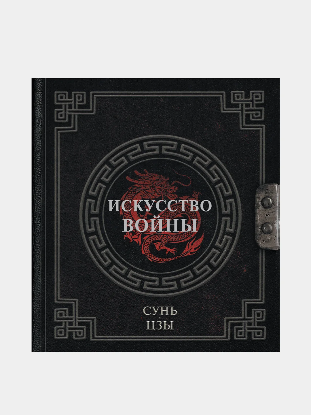 Сунь-Цзы. Искусство войны, Сунь-Цзы