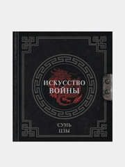Сунь-Цзы. Искусство войны, Сунь-Цзы