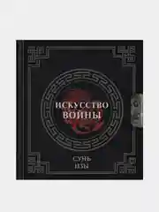 Сунь-Цзы. Искусство войны, Сунь-Цзы