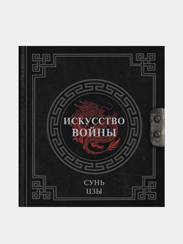 Сунь-Цзы. Искусство войны, Сунь-Цзы