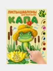 Капа. Большой альбом для совместного творчества с малышом 2+