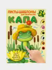 Капа. Большой альбом для совместного творчества с малышом 2+