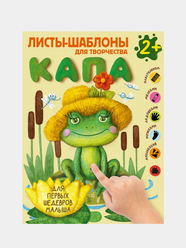 Капа. Большой альбом для совместного творчества с малышом 2+