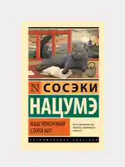 Ваш покорный слуга кот, Нацумэ С.