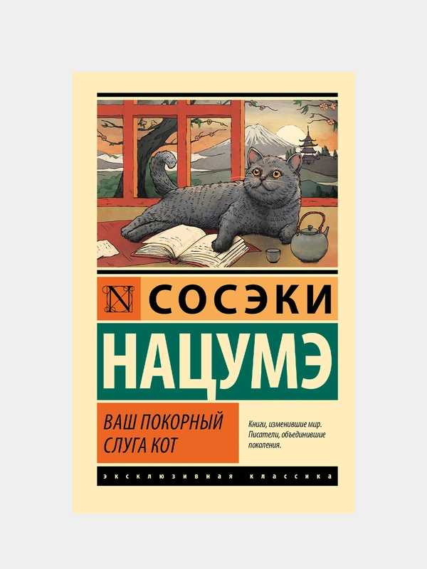 Ваш покорный слуга кот, Нацумэ С.