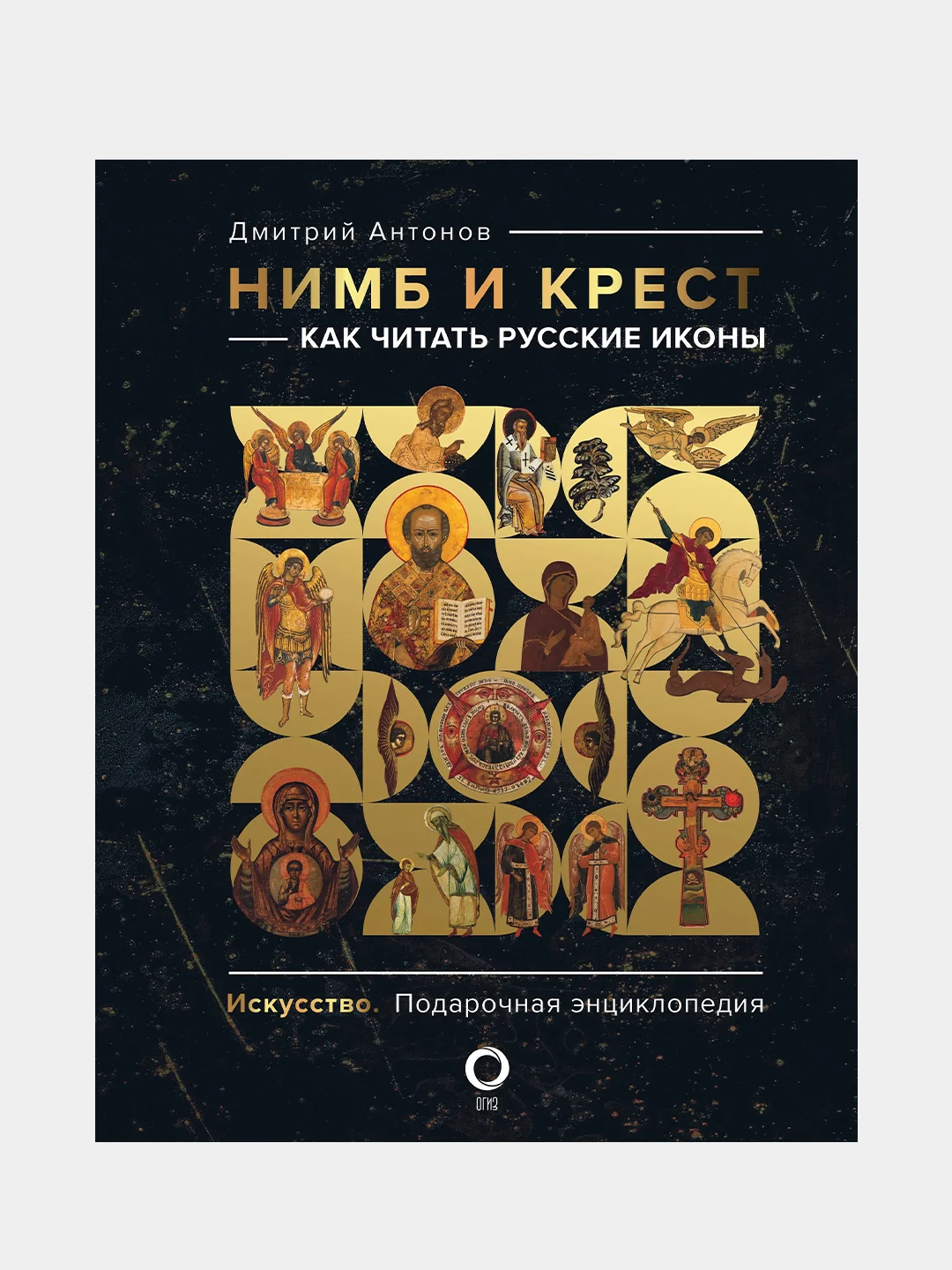 Нимб и крест: как читать русские иконы, Антонов Д.И.