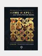 Нимб и крест: как читать русские иконы, Антонов Д.И.