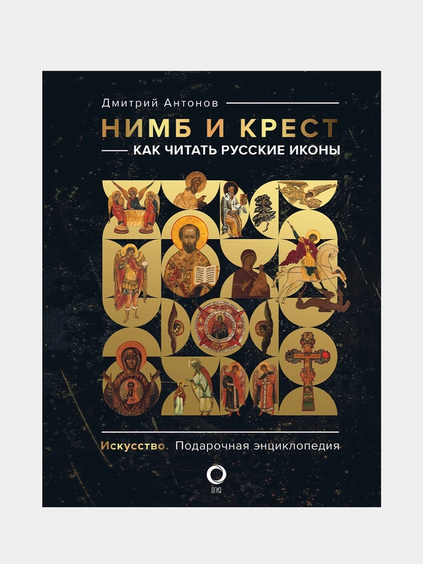 Нимб и крест: как читать русские иконы, Антонов Д.И.