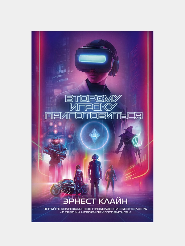 Второму игроку приготовиться, Эрнест Клайн