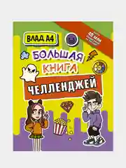 Влад А4. Большая книга челленджей, Влад A4