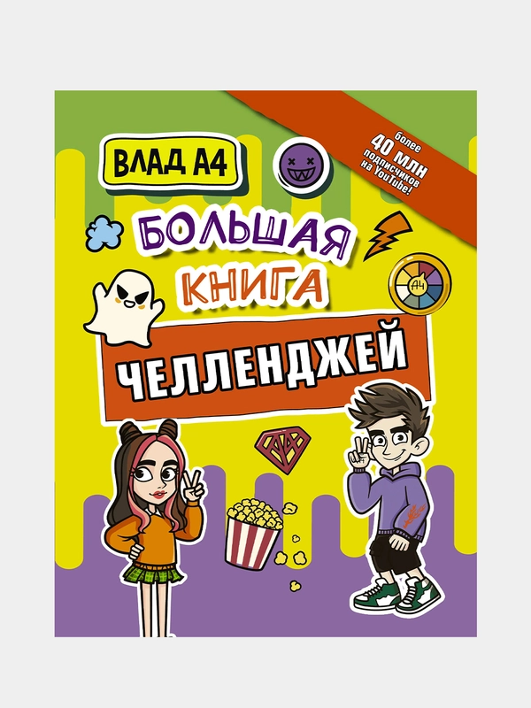 Влад А4. Большая книга челленджей, Влад A4