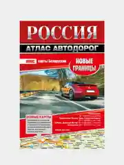 Россия. Атлас автодорог. Новые границы