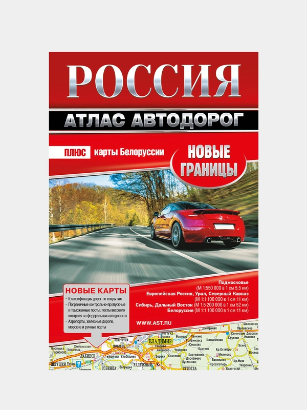 Россия. Атлас автодорог. Новые границы