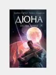 Пески Дюны, Брайан Герберт, Кевин Андерсон