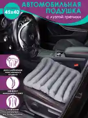 Подушка автомобильная Bio-Line, на сиденье, с гречневой лузгой