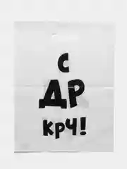 Пакет подарочный 35 х 45 см с надписями-приколами, полиэтиленовый, на день рождения