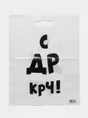 Пакет подарочный 35 х 45 см с надписями-приколами, полиэтиленовый, на день рождения