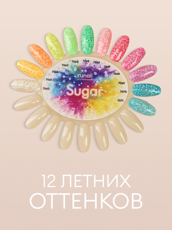 Гель-лак для маникюра/гель лак Sugar Fruit/гель лак с эффектами, 10 мл