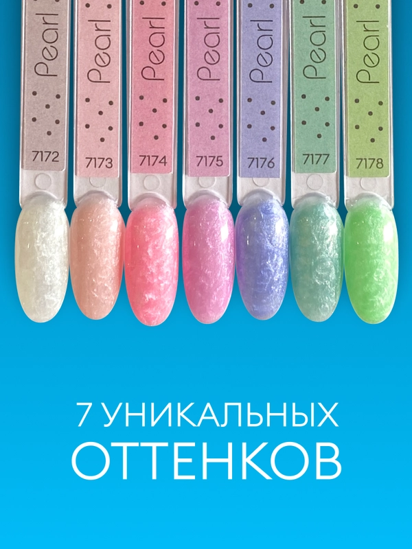 Гель-лак с жемчужным эффектом Pearl / гель-лак для маникюра и педикюра, 10 мл