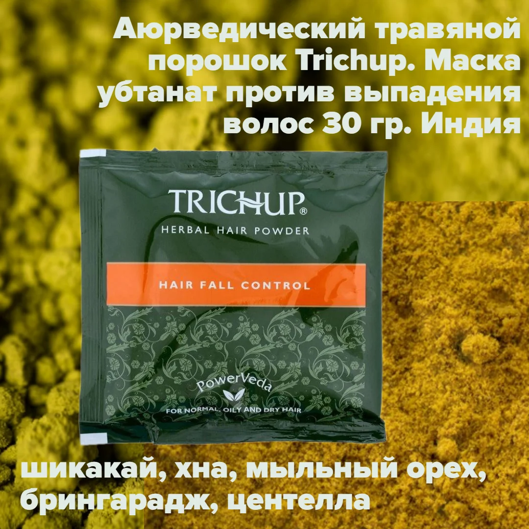 Маска травяной порошок  индийская от выпадения волос Trichup, 30 грамм