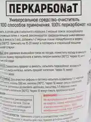 Кислородный очиститель, пятновыводитель, отбеливатель экологичный Перкарбонат
