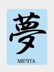 Черный наклейка на автомобиль "Иероглиф Мечта"