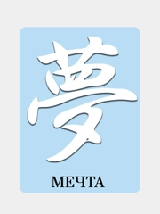 Наклейка на автомобиль "Иероглиф Мечта"