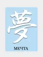 Белый наклейка на автомобиль "Иероглиф Мечта"